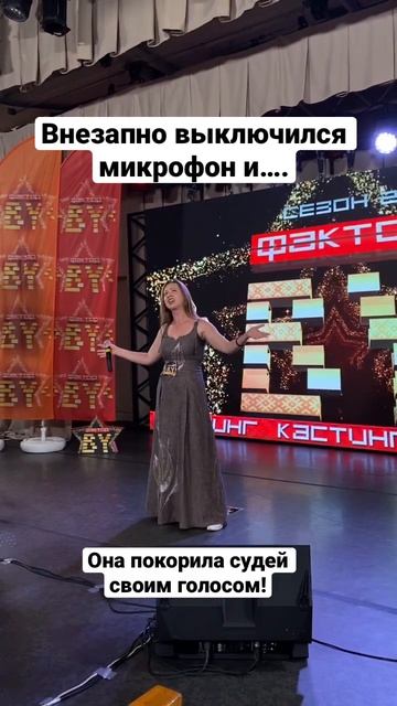 Внезапно выключился микрофон и…ОНА ПОКОРИЛА СУДЕЙ! #xfactorbelarus #shorts