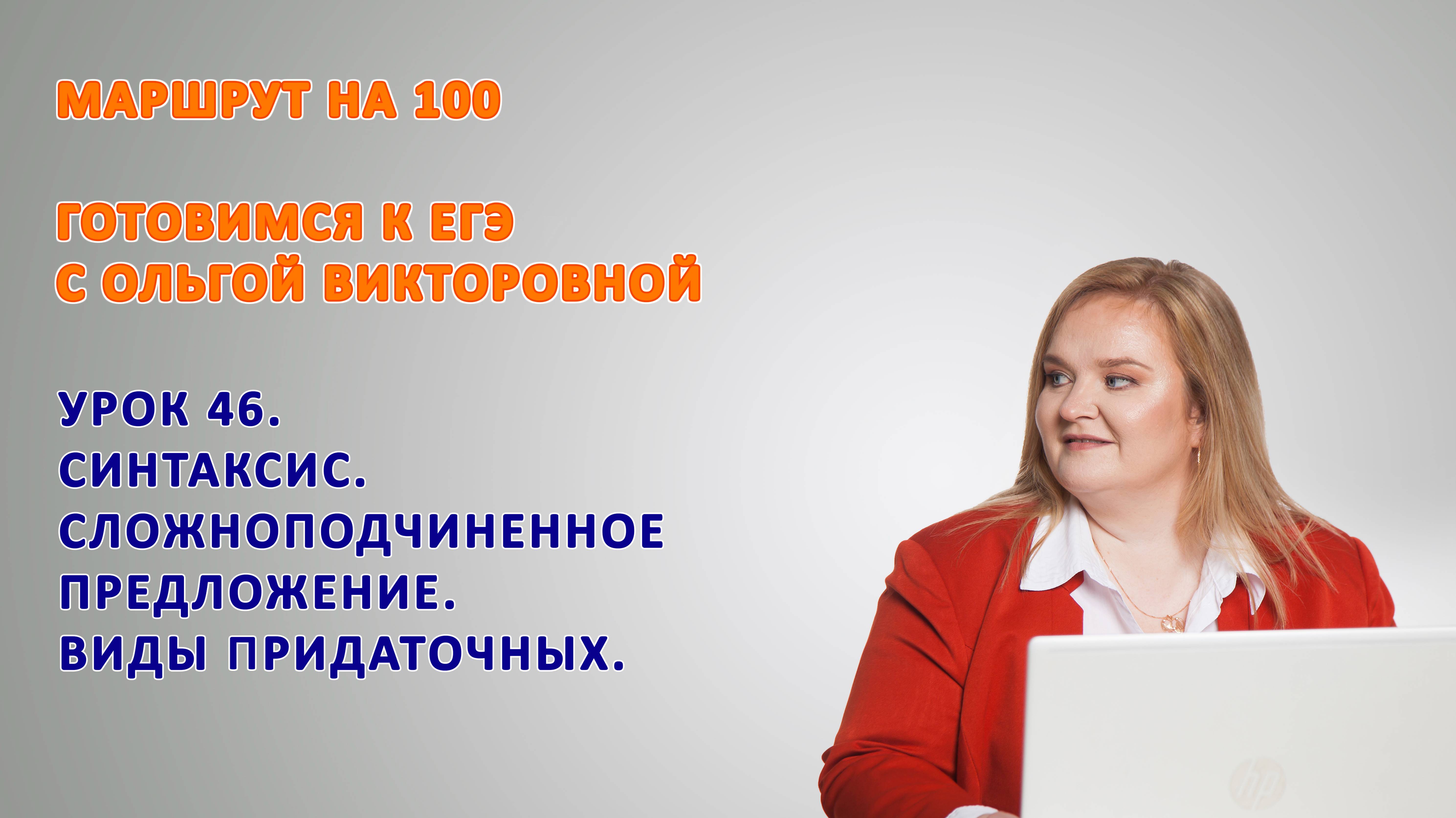 ГОТОВИМСЯ К ЕГЭ. СЛОЖНОПОДЧИНЕННОЕ ПРЕДЛОЖЕНИЕ. Виды придаточных предложений.