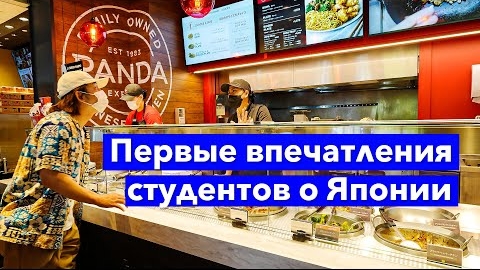 Плюсы и минусы! Студенты о первых днях жизни в Японии