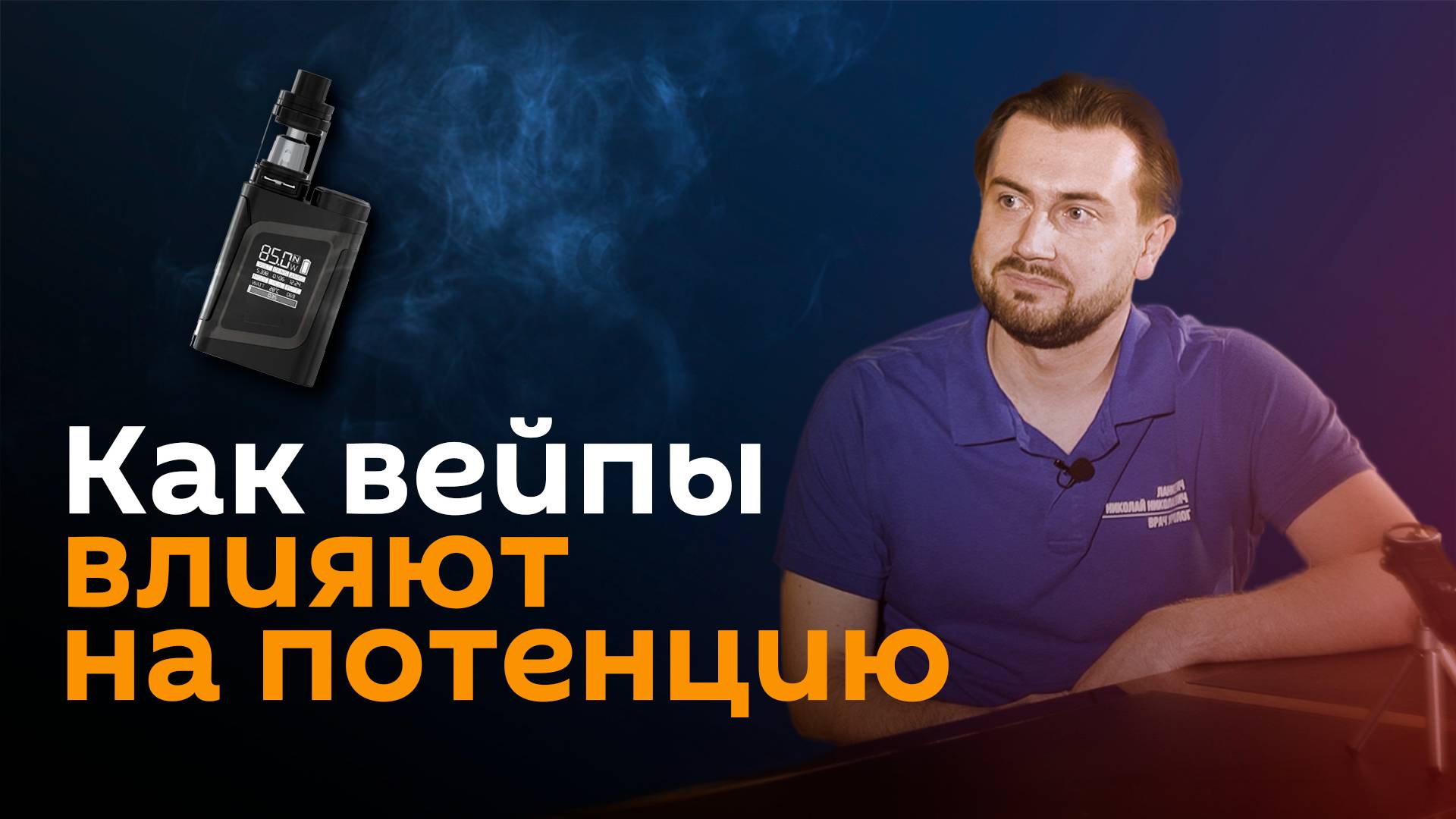 Врач-уролог рассказал о влиянии вейпов на половую функцию