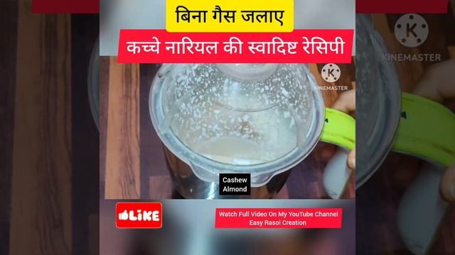 कच्चे नारियल की स्वादिष्ट रेसिपी।Coconut Recipe #trending #viralvideo #shorts
