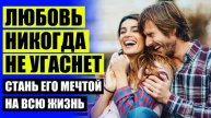 👍 КАК ВЕРНУТЬ БЫЛУЮ СТРАСТЬ В ОТНОШЕНИЯХ ⚠ ПСИХОЛОГИЯ ДЕВУШЕК В ОТНОШЕНИЯХ С ПАРНЕМ