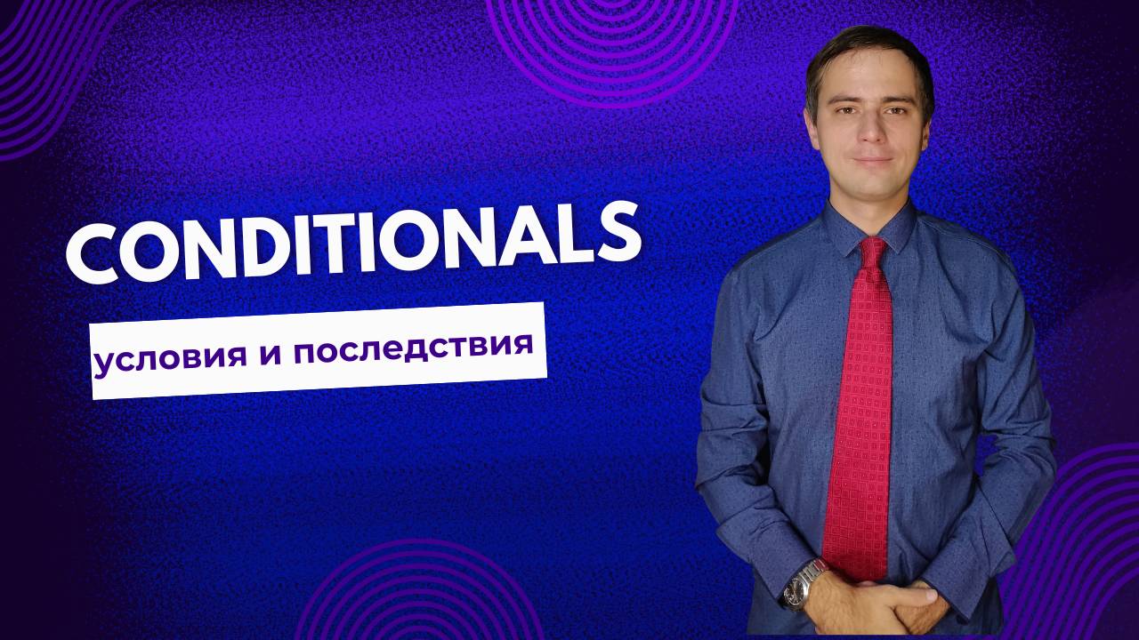 Conditionals. Условие и последствие.