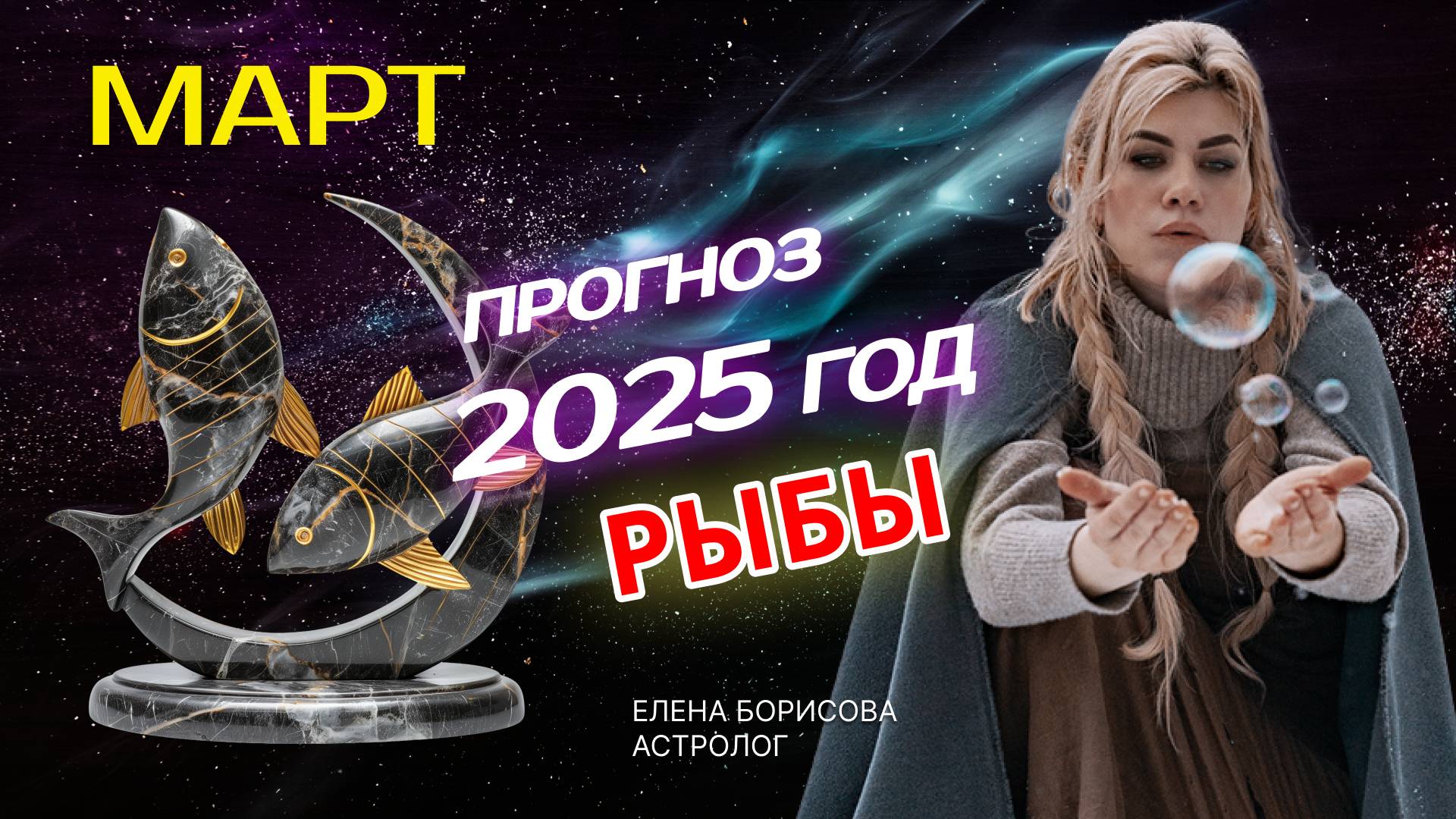 Рыбы  Прогноз на МАРТ 2025