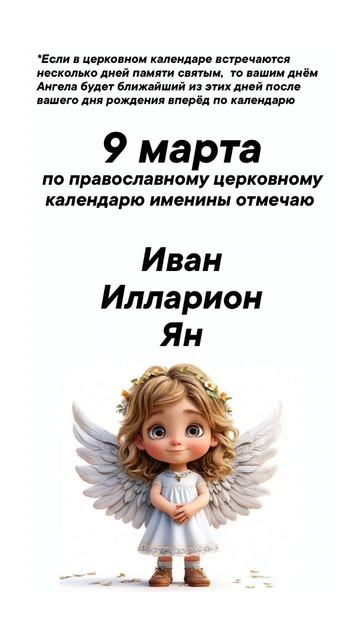 Именины 9 марта #врек #вленту #популярное #праздник #празднуетпланета #именины