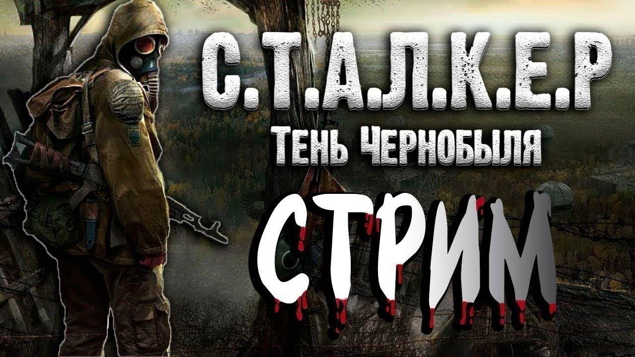 Проходим S.T.A.L.K.E.R.: Тень Чернобыля