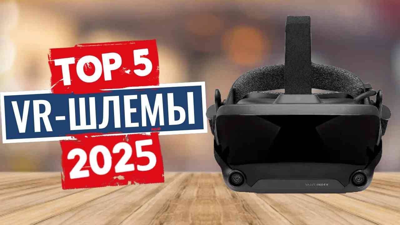 ТОП-5: Лучшие VR-шлемы 2025