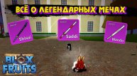 Обзор Легендарных мечей Садди Шисуи Вандо Блокс Фрукт