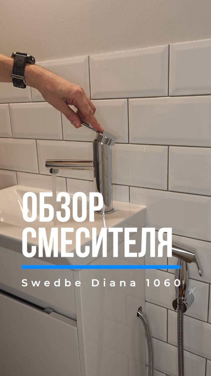 Обзор на качественный смеситель для раковины Swedbe Diana 1060 c гигиенической лейкой