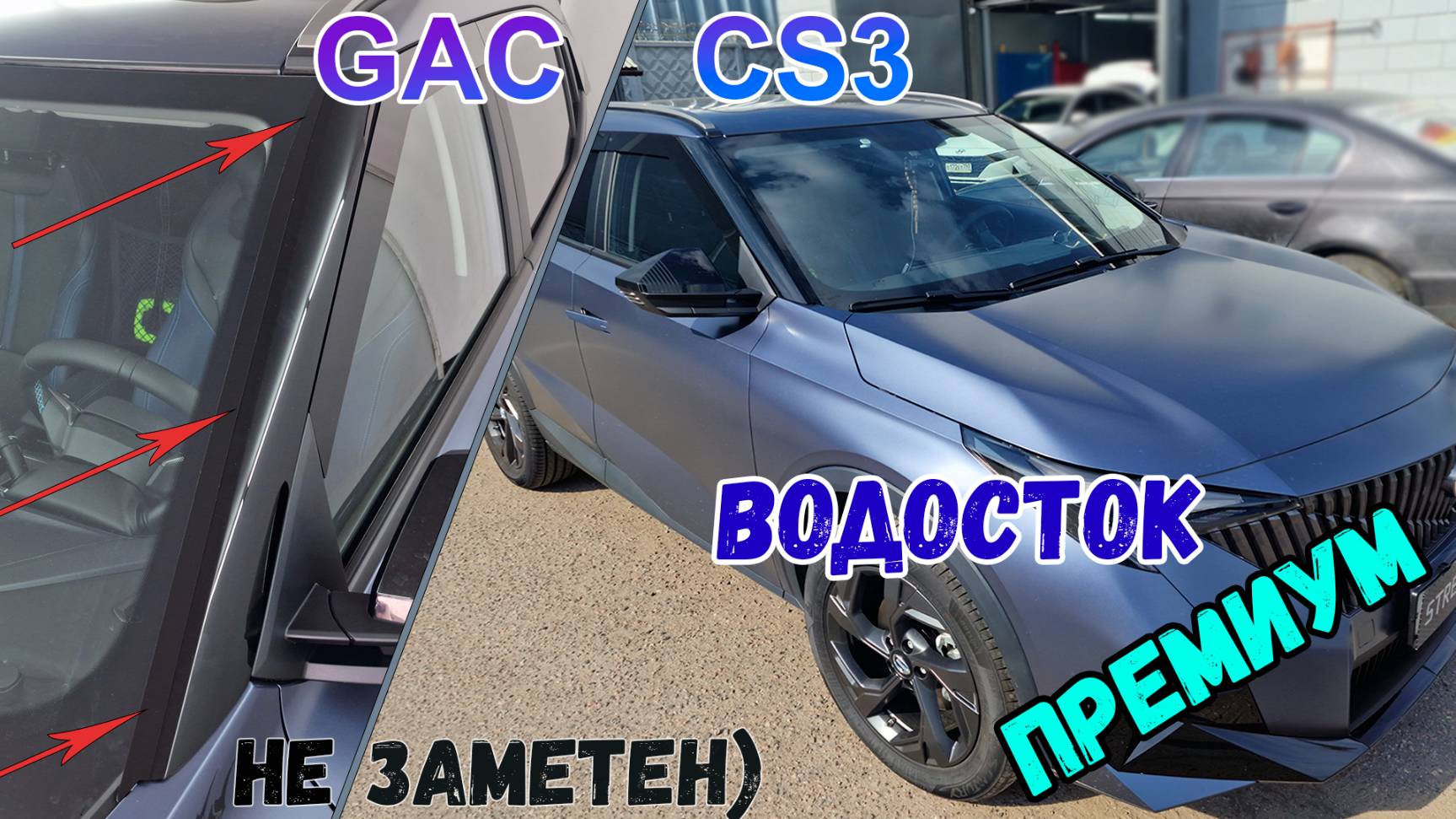 Водосток ПРЕМИУМ для GAC GS3 (II) 2023- - strelka11.ru