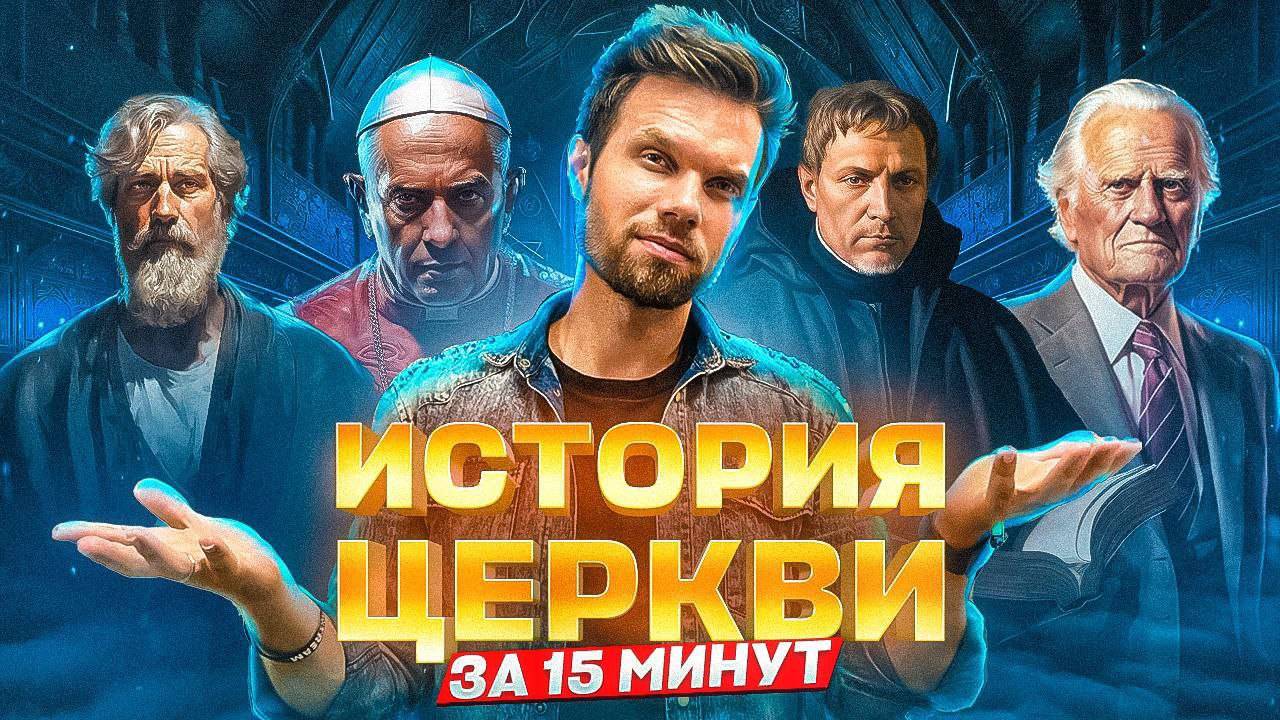 Вся история церкви за 15 минут!