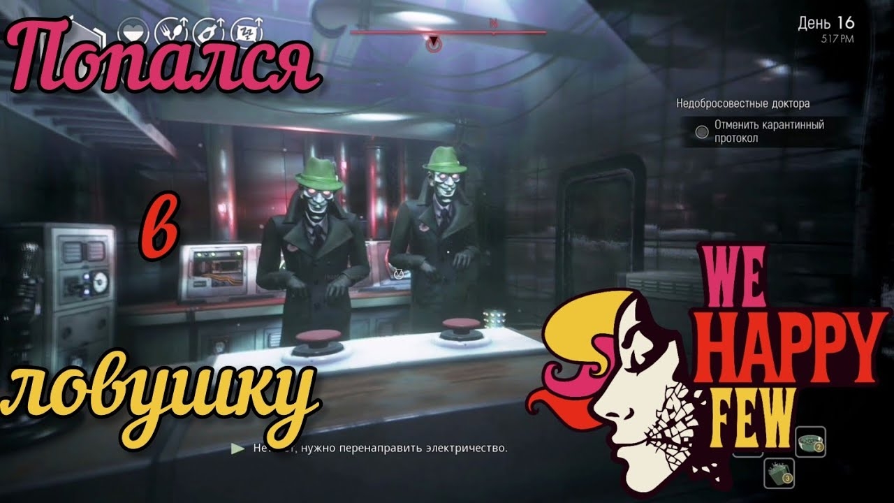 Я ПОПАЛСЯ В ЛОВУШКУ [WE HAPPY FEW]