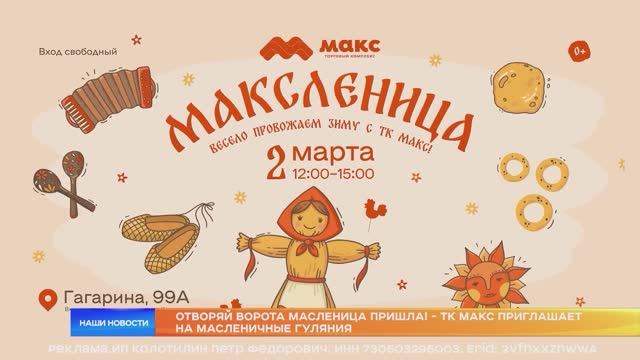 Отворяй ворота Масленица пришла! - ТК МАКС приглашает на масленичные гуляния