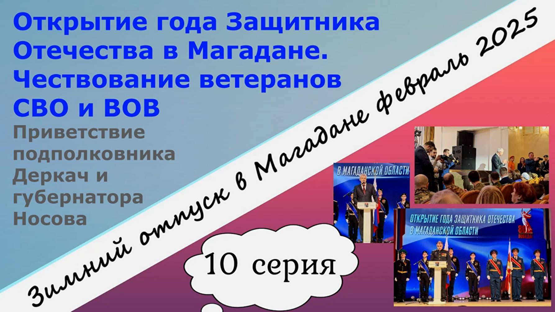 Магадан. Открытие года Защитника Отечества. Чествование ветеранов СВО и ВОВ. 10 серия