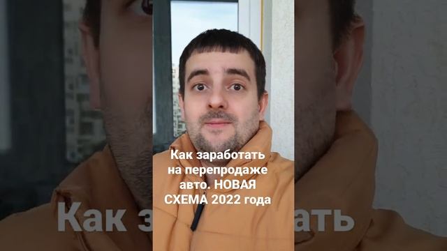 Как заработать на перепродаже авто. Новая схема 2022