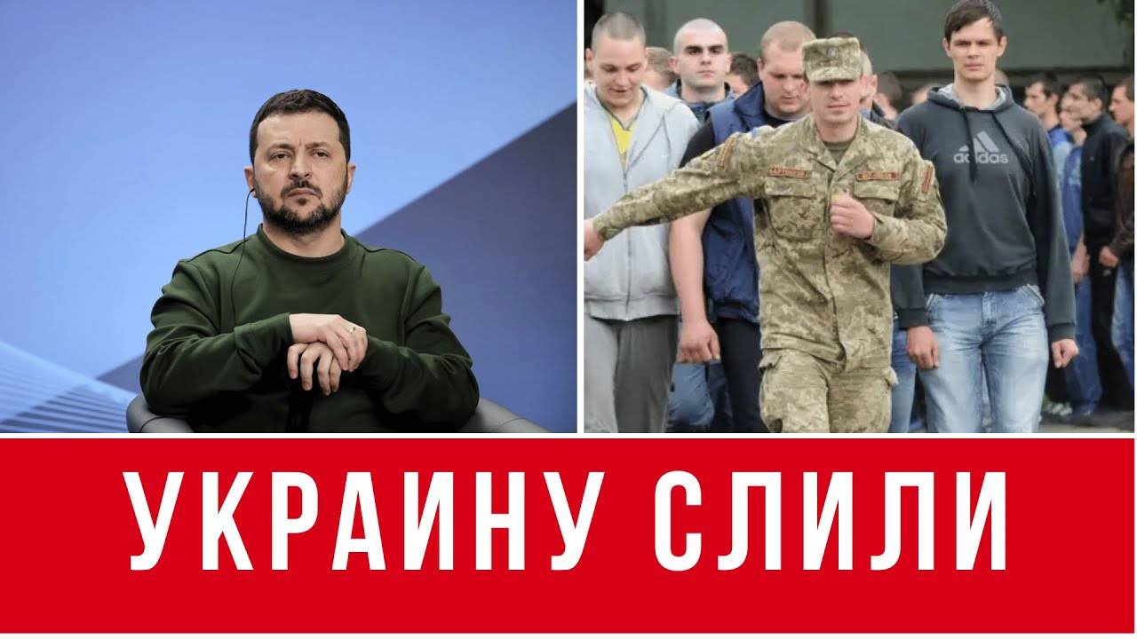 УКРАИНА ОСТАЕТСЯ БЕЗ ГАРАНТИЙ И ДЕНЕГ! // МАКСИМАЛЬНОЕ УЖЕСТОЧЕНИЕ МОБИЛИЗАЦИИ // ЭТО КАТАСТРОФА?