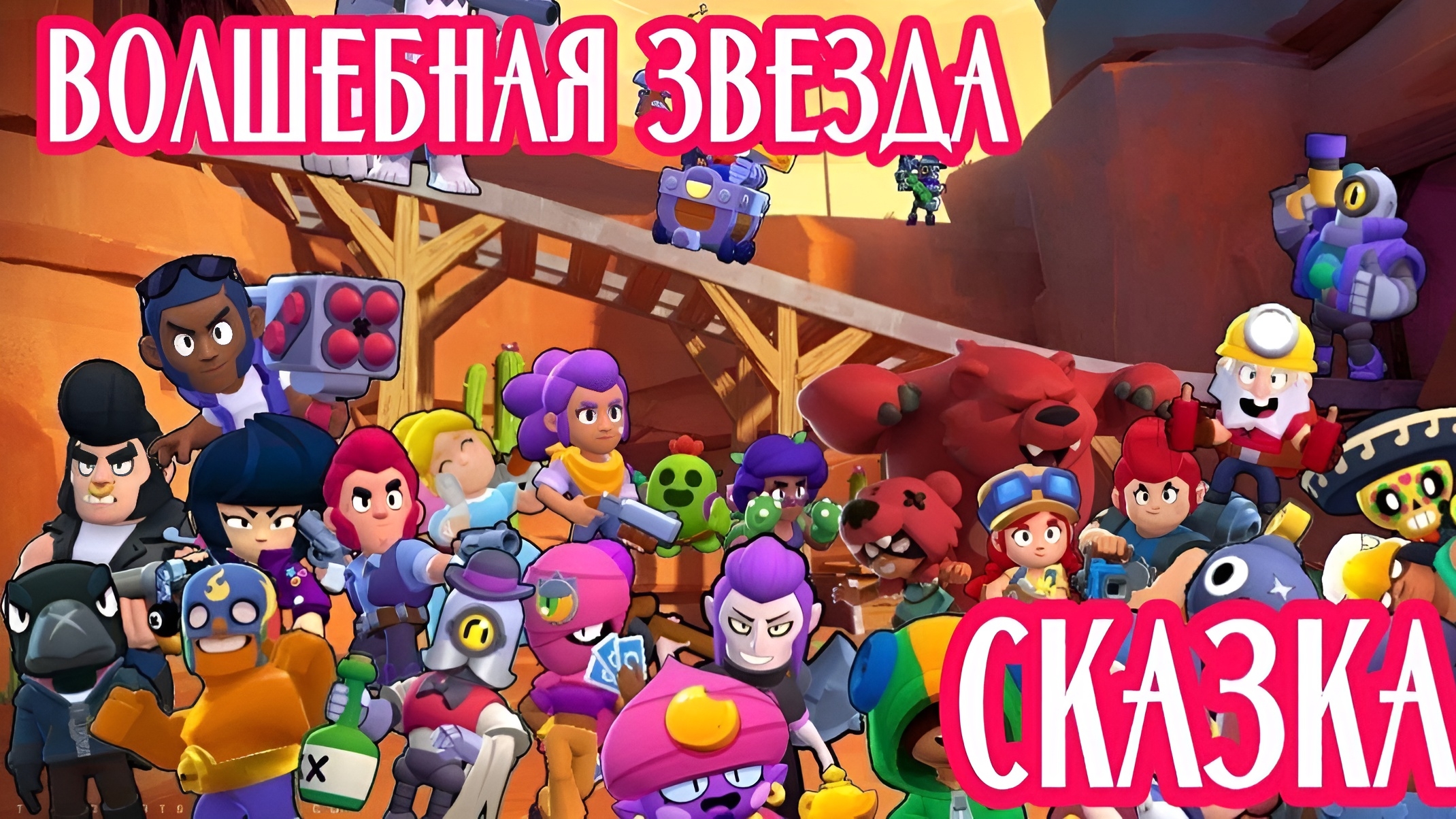 Сказка о храбрых бравлерах и волшебной звезде | Детская сказка | Сказка для детей | Бравл старс