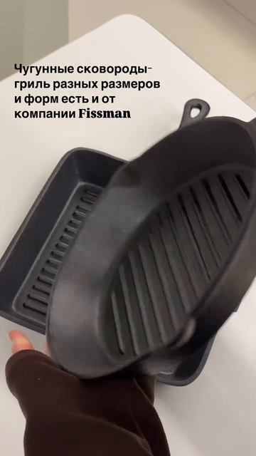 Чугунные сковороды FISSMAN