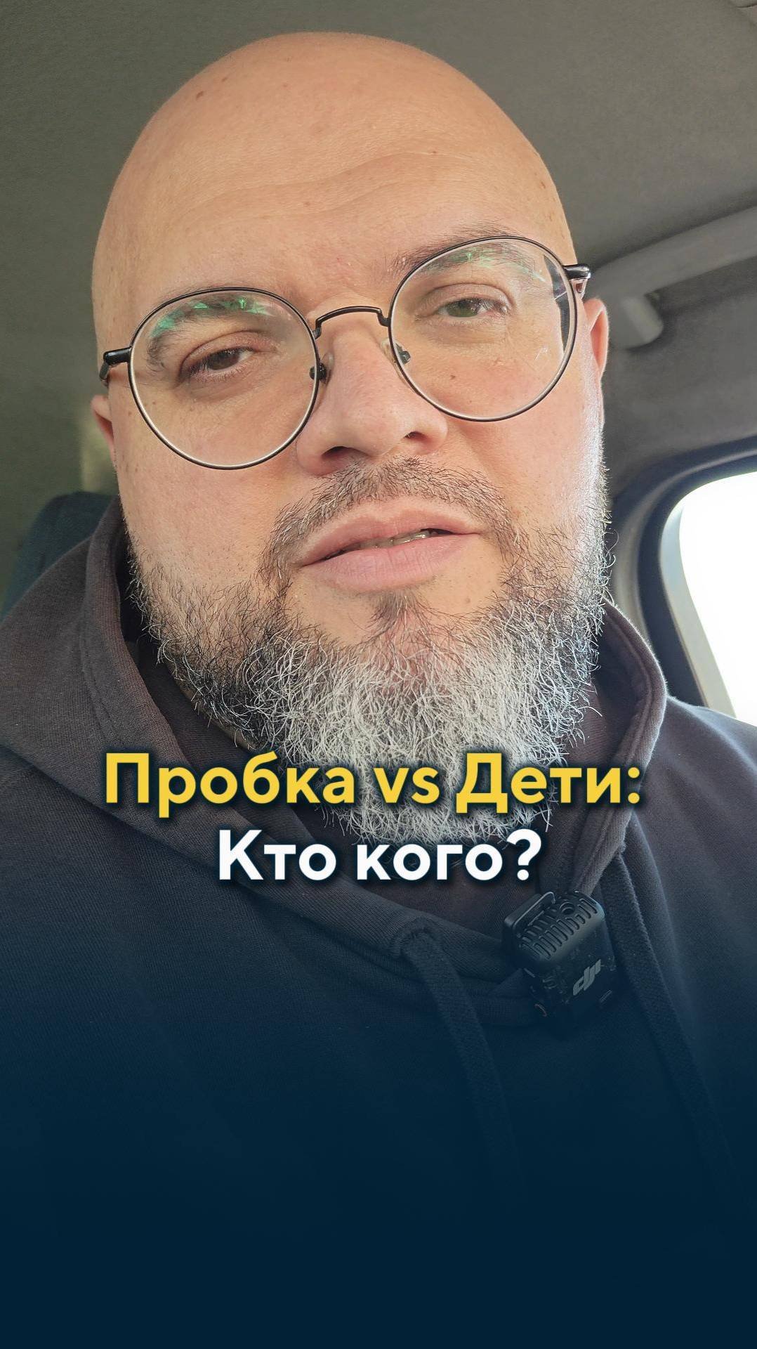 Пробка Vs Дети: Кто Кого?