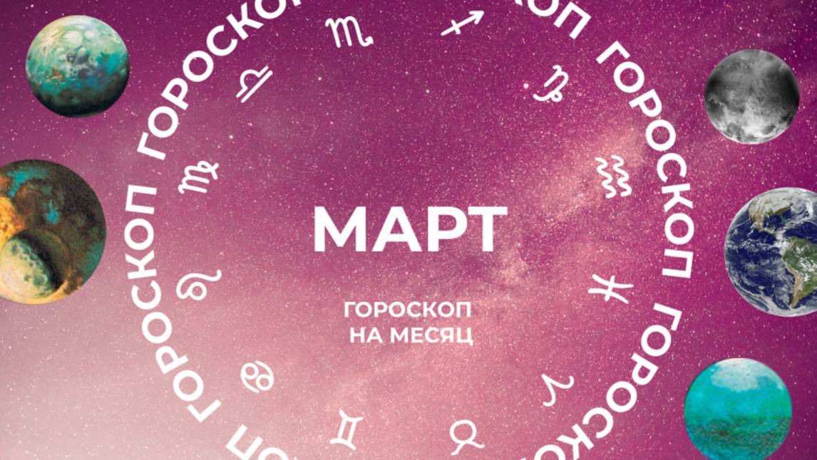 Мистические энергии: астропрогноз для всех знаков зодиака на март 2025 года