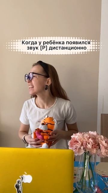 Когда ребёнок научился произносить звук онлайн и об этом хочется кричать 😱 @regilogoped