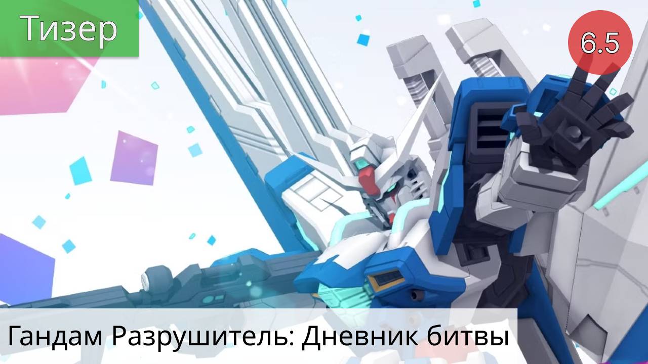 Гандам Разрушитель: Дневник битвы 2021 - Тизер