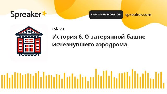 История 6. О затерянной башне исчезнувшего аэродрома. (made with Spreaker)