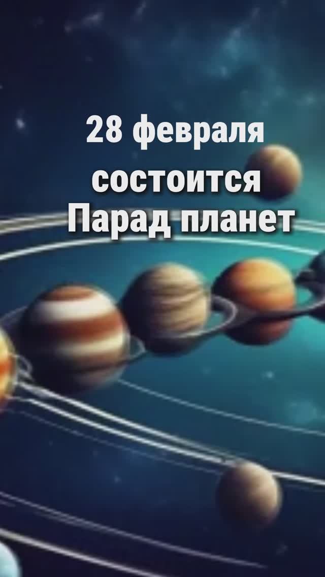 Парад планет