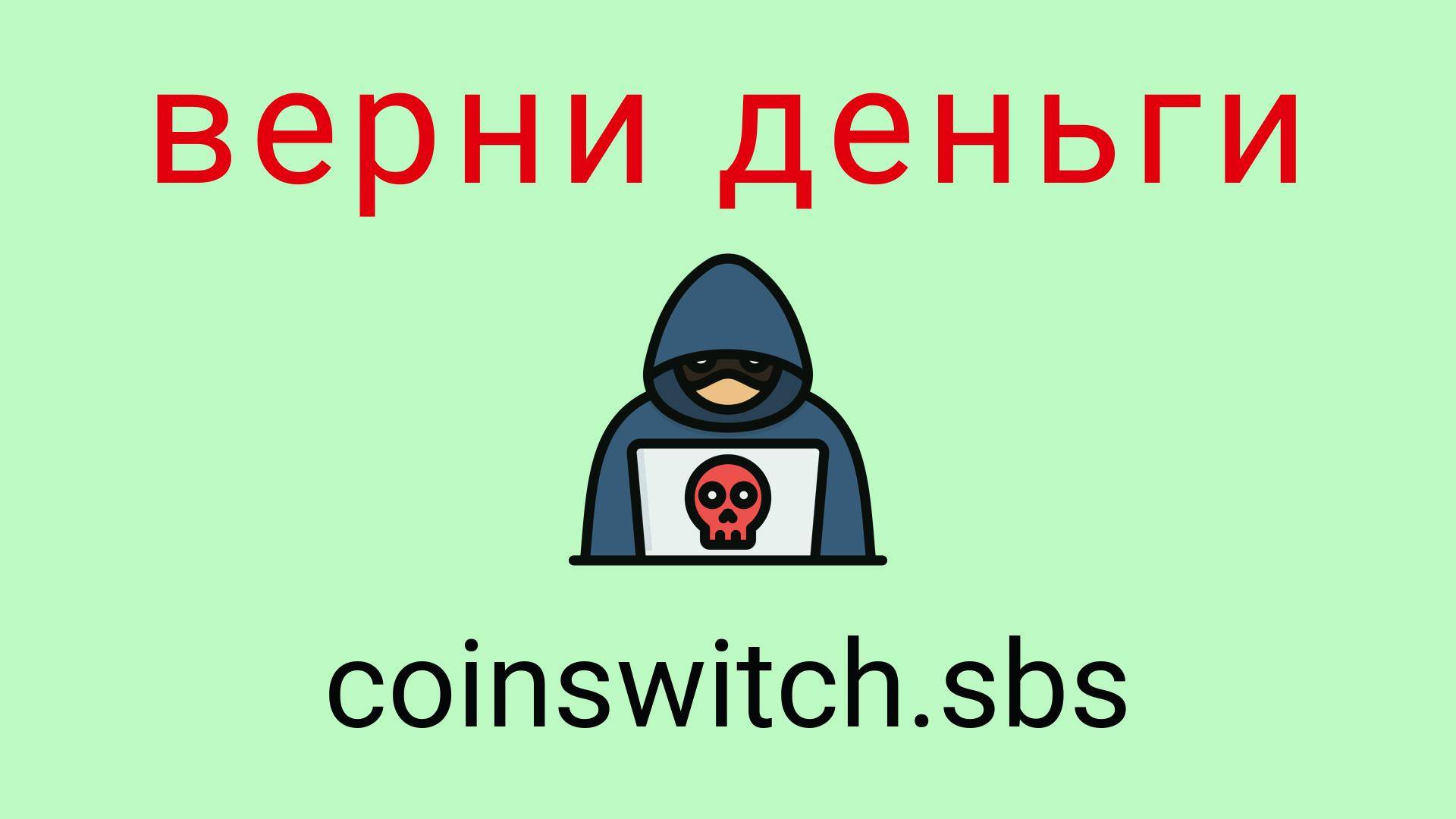 Coinswitch - отзывы о компании. Вывод средств, как вернуть деньги.