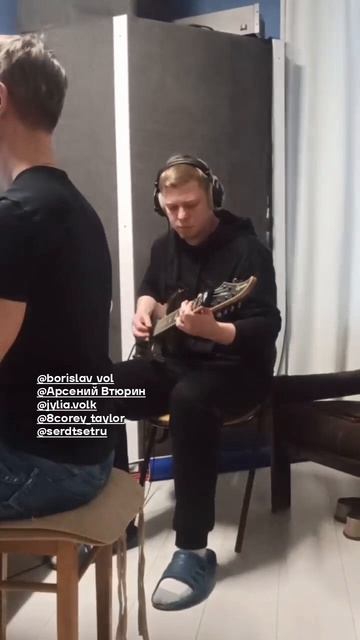 Сердце Тру: запись гитары для дебютного сингла