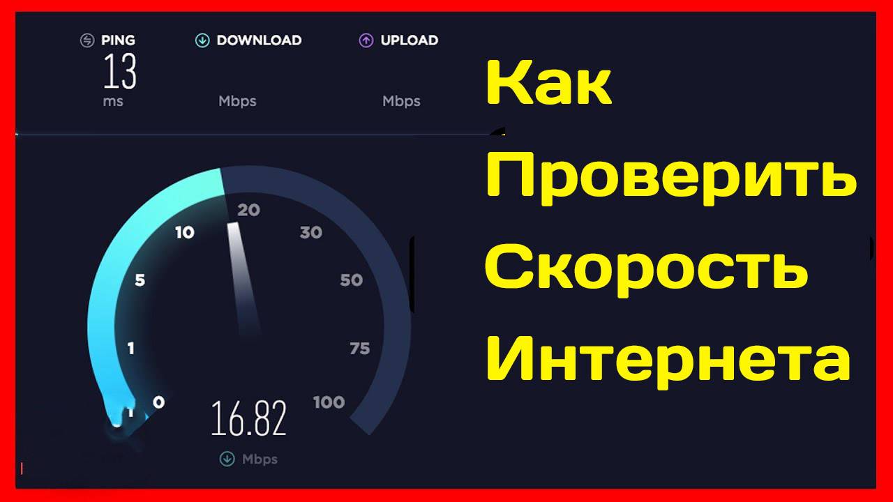 Как Проверить Скорость Интернета бесплатно