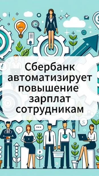 💼 Сбер автоматизировал повышение зарплат: конец поискам новой работы?