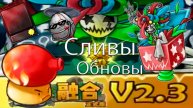 Все Новые Сливы 2.2.2 В Fusion Mod