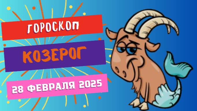 ♑ Гороскоп на сегодня 28 февраля 2025: Козерог