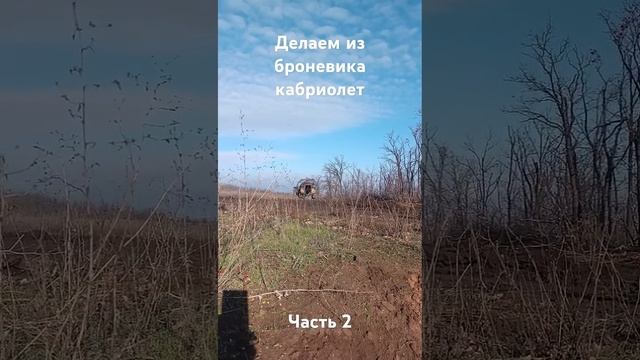 Делаем из броневика кабриолет. Часть 2. #вместе #донбасс #расстояние #россия #победа #сво #урал