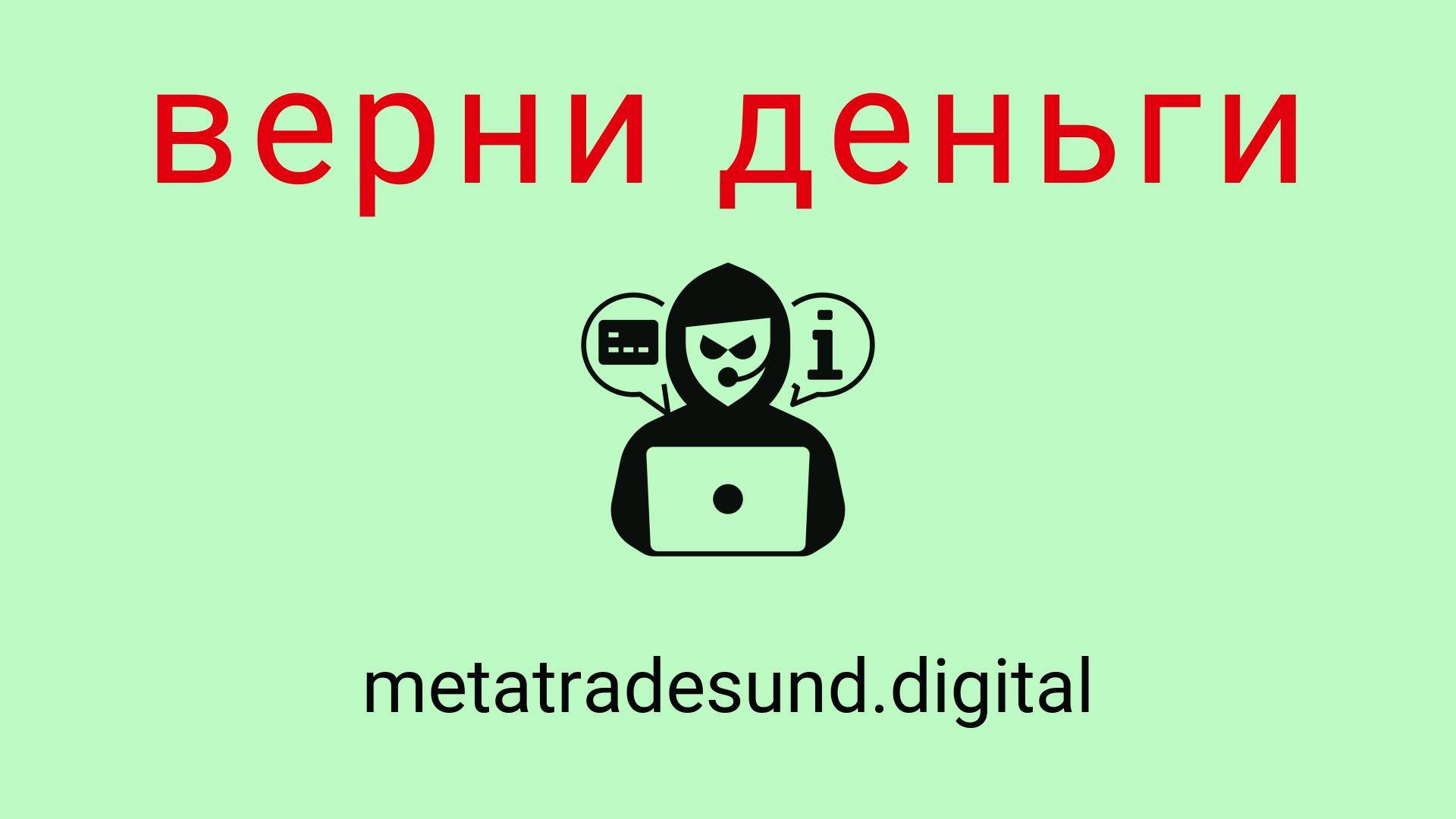 Metatradesund - отзывы о компании. Вывод средств, как вернуть деньги.