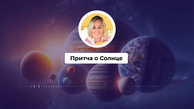 Притча о Солнце
