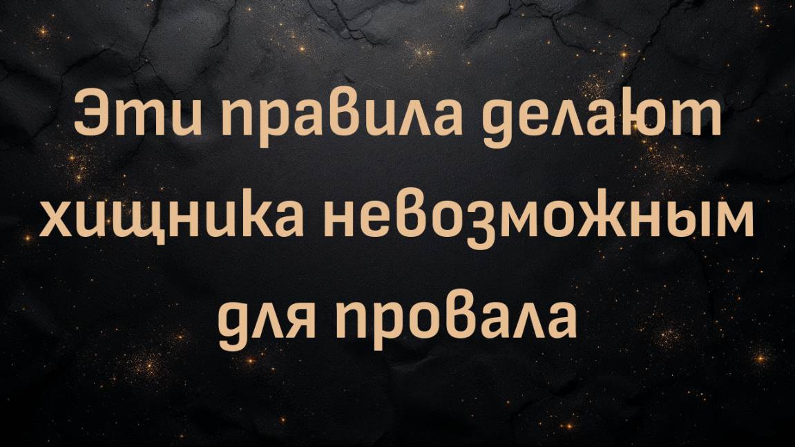 Эти правила делают хищника невозможным для провала (Макс Герман)