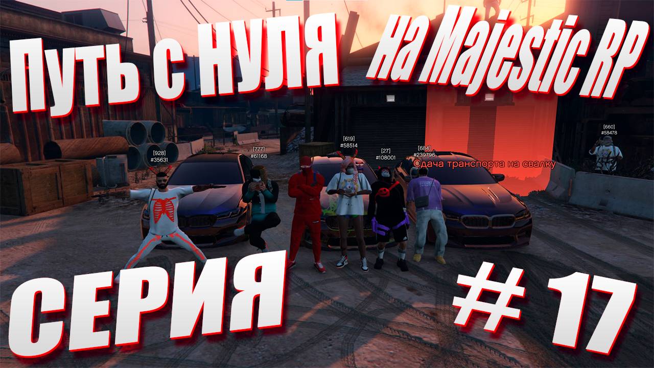 ПУТЬ с НУЛЯ на Majestic RP \ GTA 5 Majestic RP \ Старт с Нуля на Majestic RP серия #17