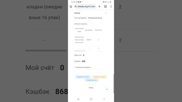 Как сделать повторную покупку в  компании Виеда по банковской карте