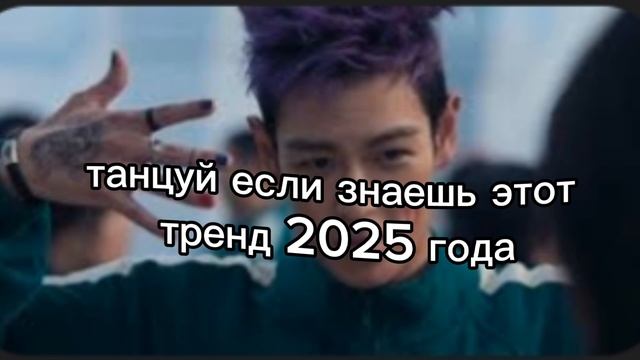 🥳танцуй если знаешь этот тренд 2025 года🥳 #Танос #игра в кальмара