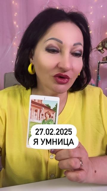 Совет дня 27 февраля