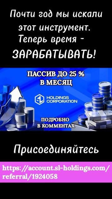 ПОЧТИ ГОД МЫ ИСКАЛИ ЭТОТ ИНСТРУМЕНТ !  ВРЕМЯ ЗАРАБАТЫВАТЬ С SL HOLDINGS НА ПАССИВЕ ДО 25% В МЕСЯЦ !