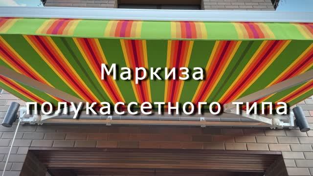 Ролик для компании Арт Дом в раздел "наши работы маркизы"