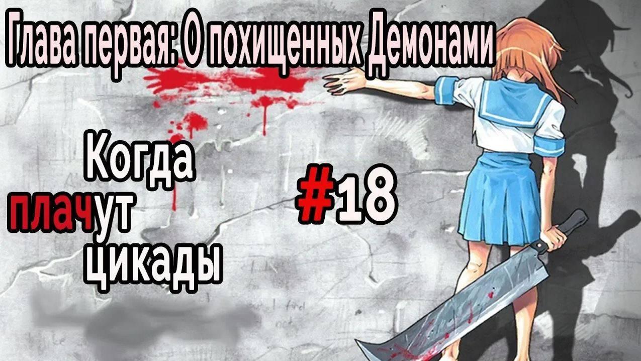 Когда плачут Цикады: О похищенных демонами #18 Ахахахаха!!!!!!!