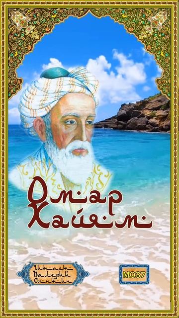 Омар Хайям № М037