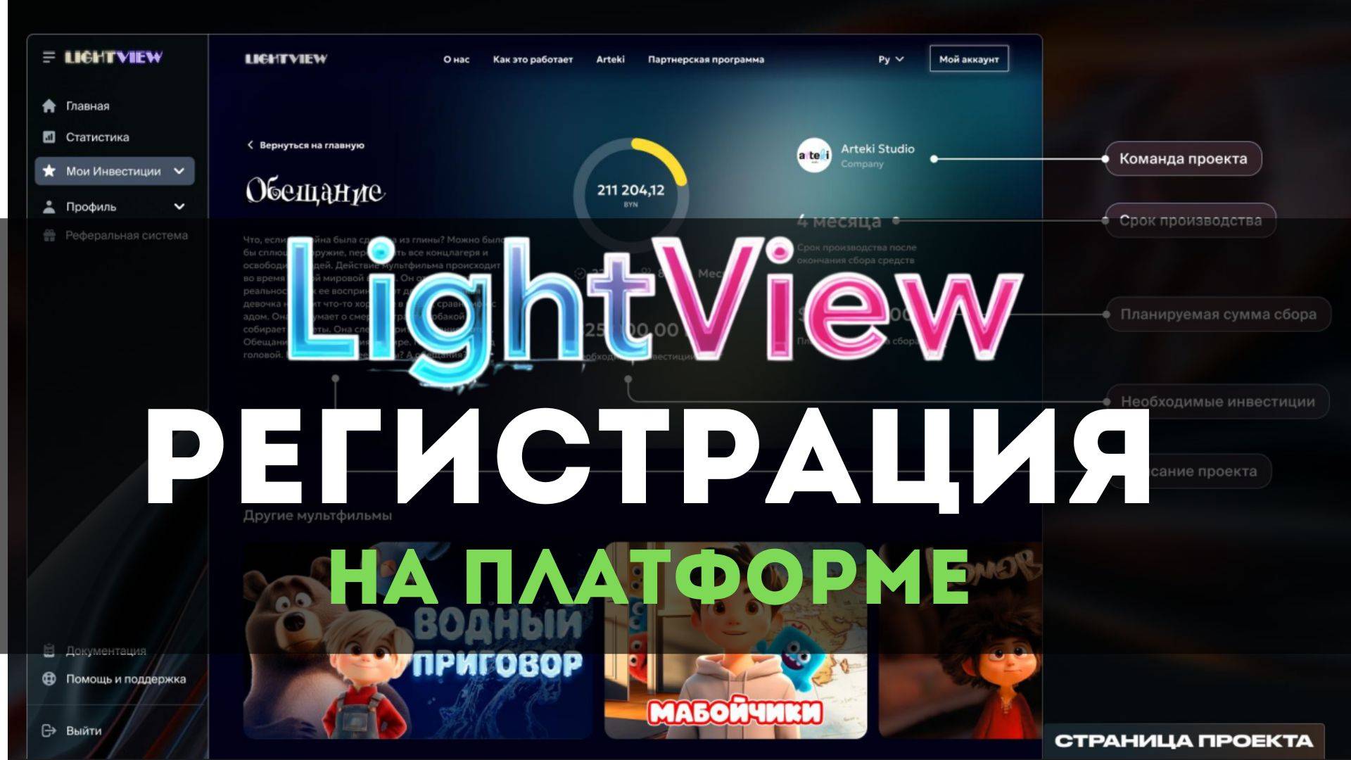 LightView - Регистрация и обзор кабинета. XLabsInc, ArtekiStudio