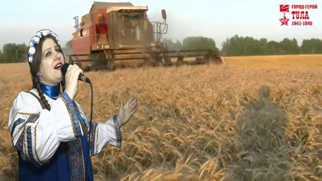 "КОСЫ ХЛЕБНЫХ ПОЛЕЙ".
Слова: Виктор Борисов"Фермер".
Композитор: Владимир Смирнов .
Исп: Т.Марченко.