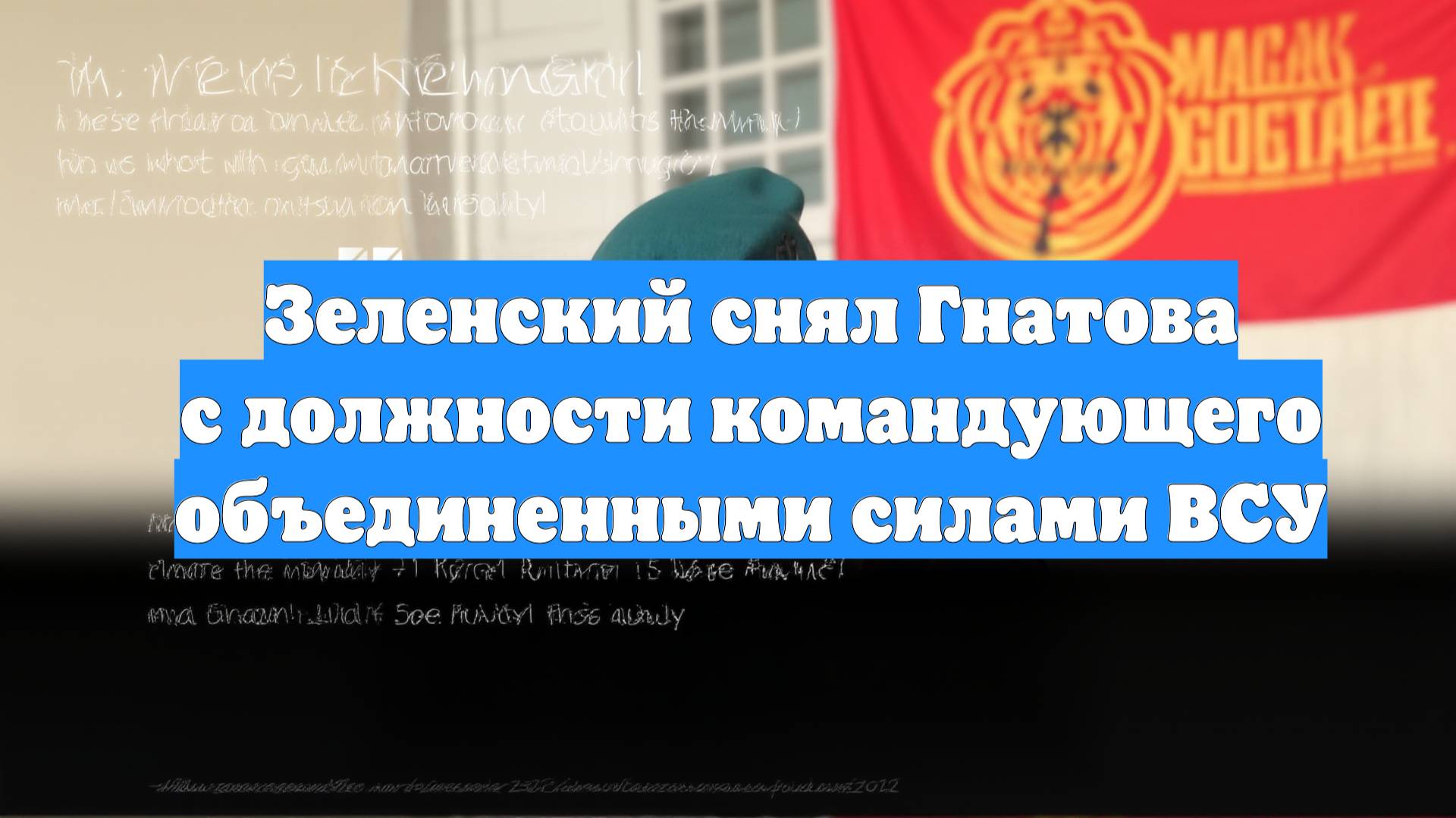 Зеленский снял Гнатова с должности командующего объединенными силами ВСУ