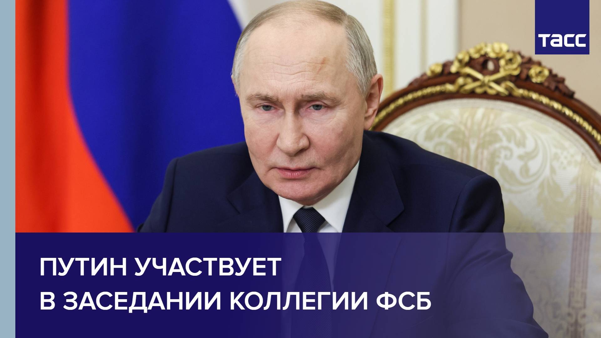 Путин участвует в заседании коллегии ФСБ